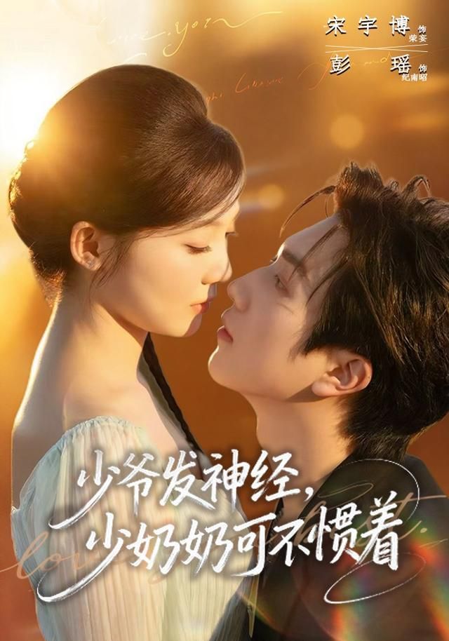 少爷发神经，少奶奶可不惯着 高清封面