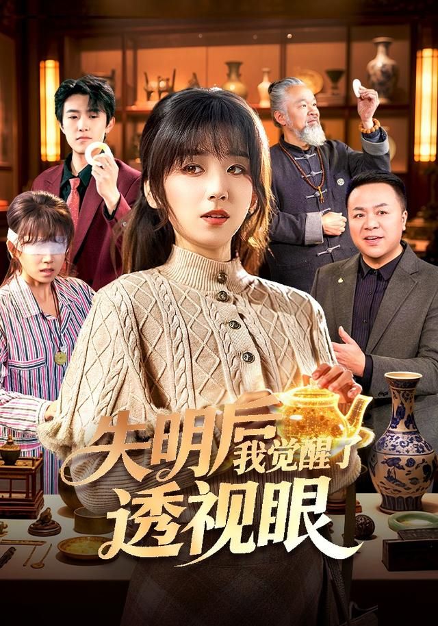 失明后我觉醒了透视眼 高清封面