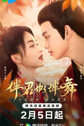 伴君如伴舞 高清封面