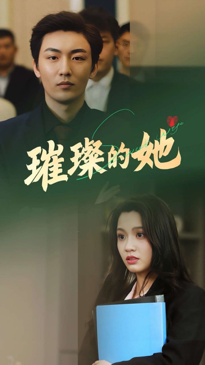 ​璀璨的她​ 高清封面