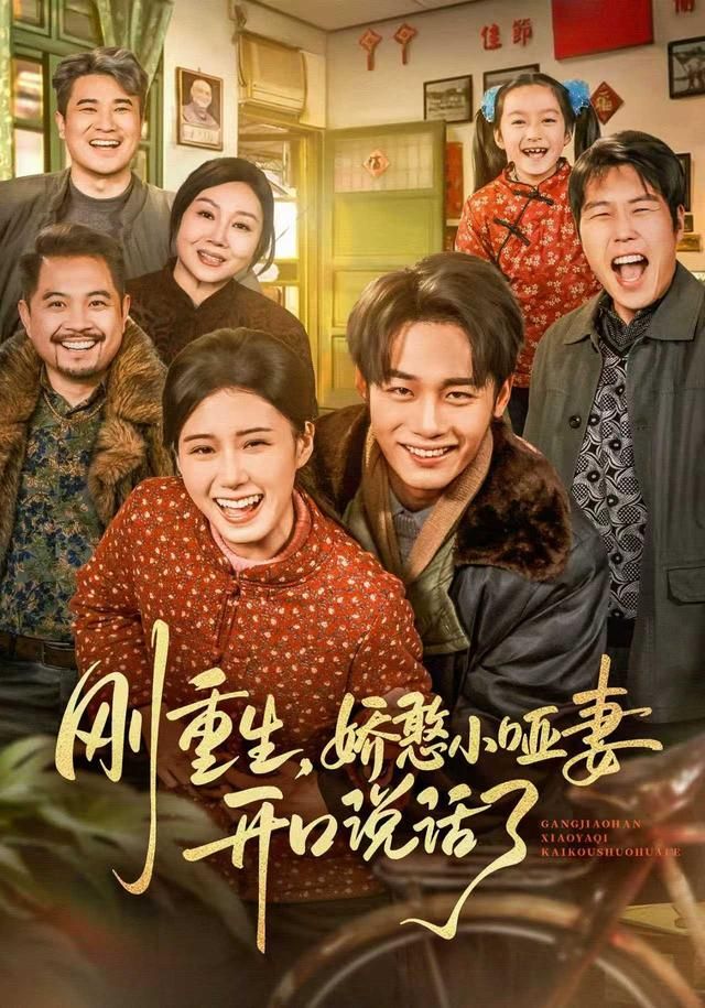 刚重生，娇憨小哑妻开口说话了 高清封面