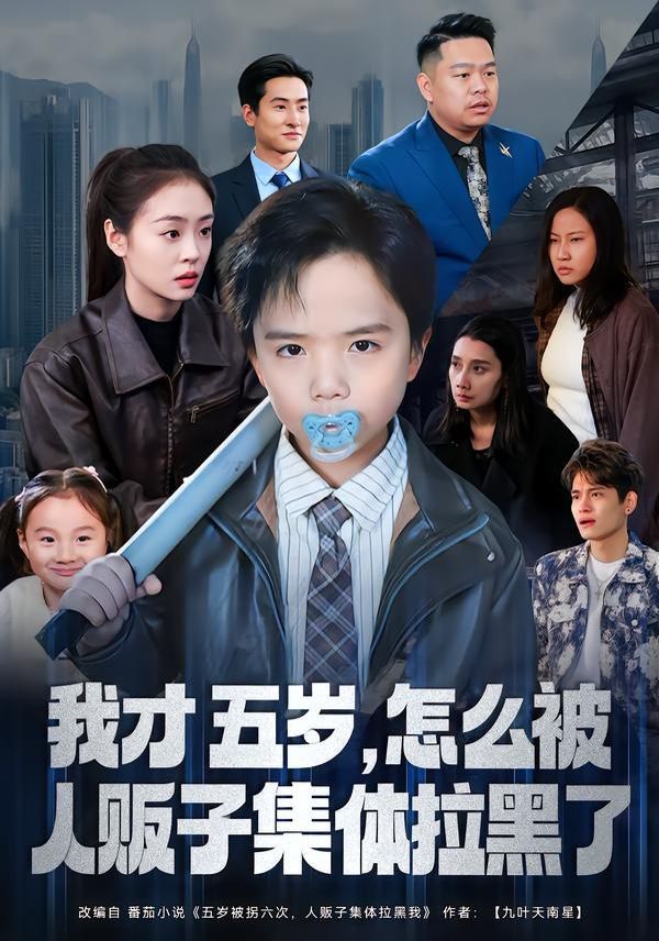 我才五岁，怎么被人贩子集体拉黑了 封面