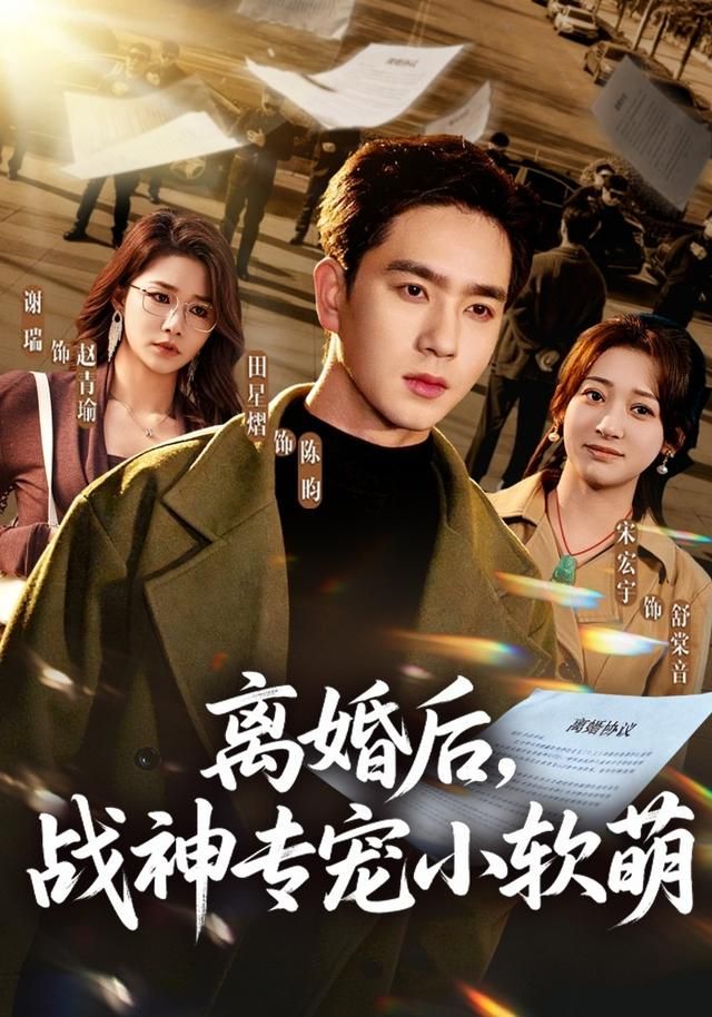 离婚后，战神专宠小软萌 高清封面