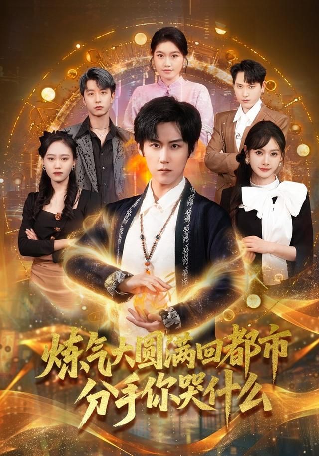 炼气大圆满回都市分手你哭什么 高清封面