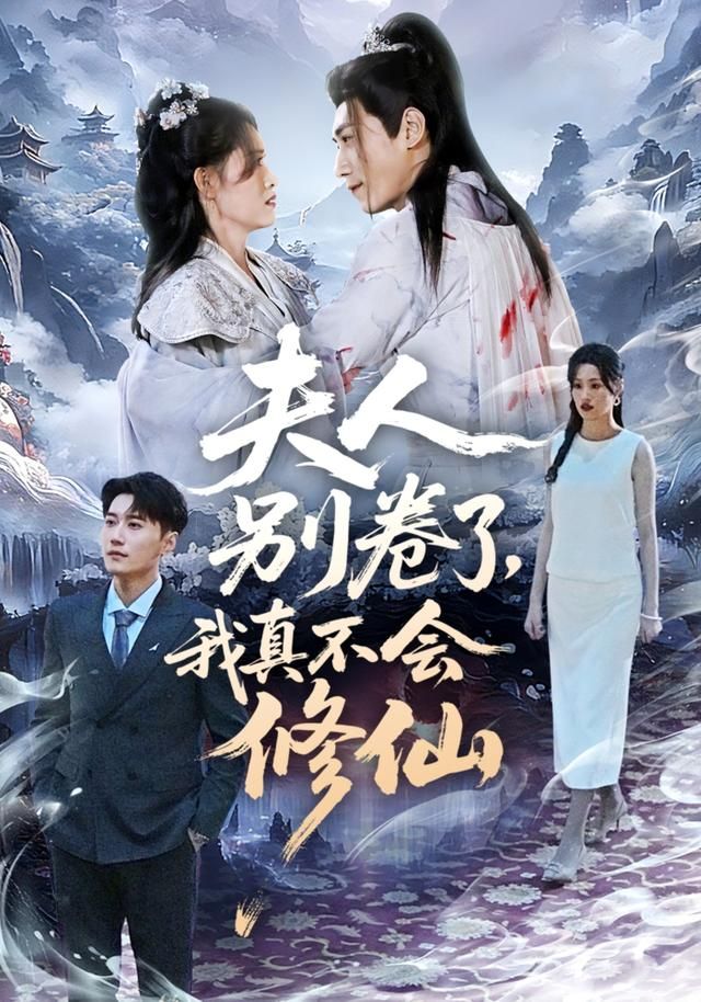 夫人别卷了，我真不会修仙 封面