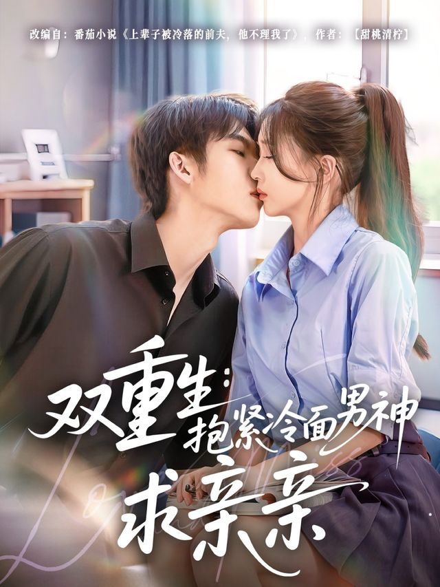 双重生：抱紧冷面男神求亲亲 封面