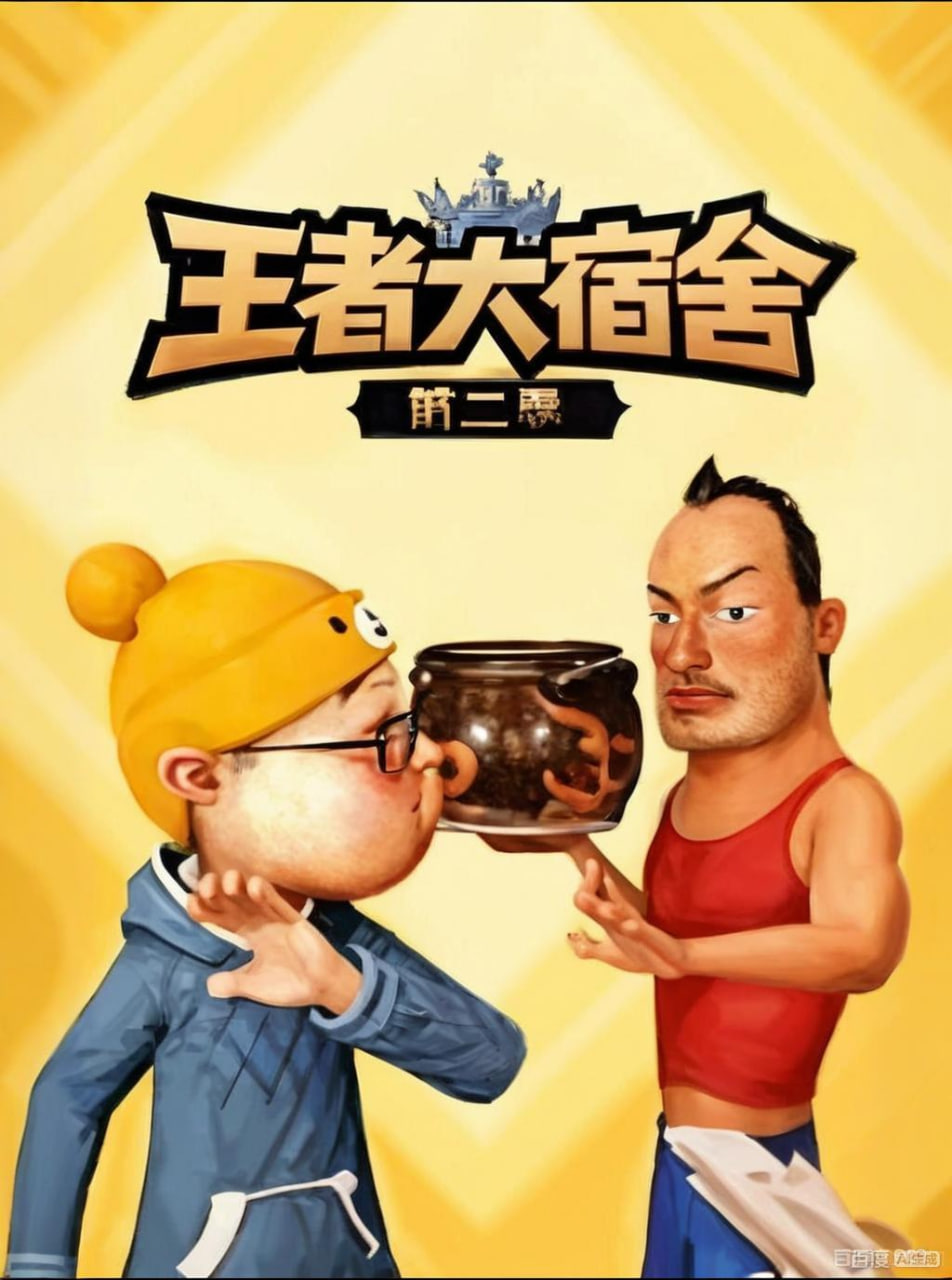 王者大宿舍 第二季 高清封面