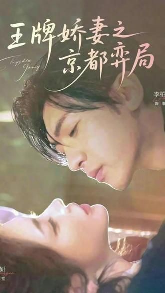 王牌娇妻之京都弈局 封面