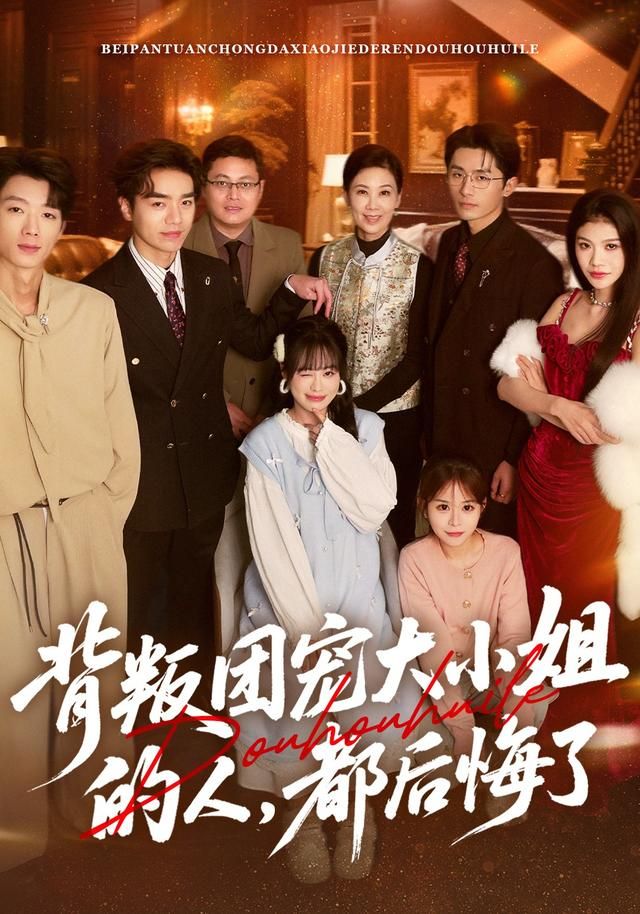 背叛团宠大小姐的人，都后悔了 高清封面