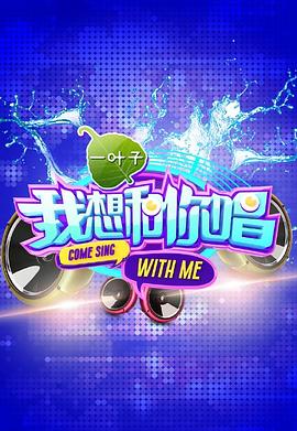 我想和你唱 第一季 高清封面