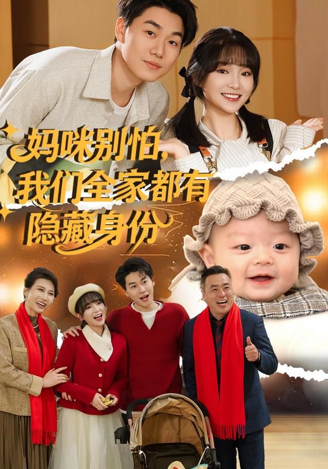 妈咪别怕，我们全家都有隐藏身份 封面