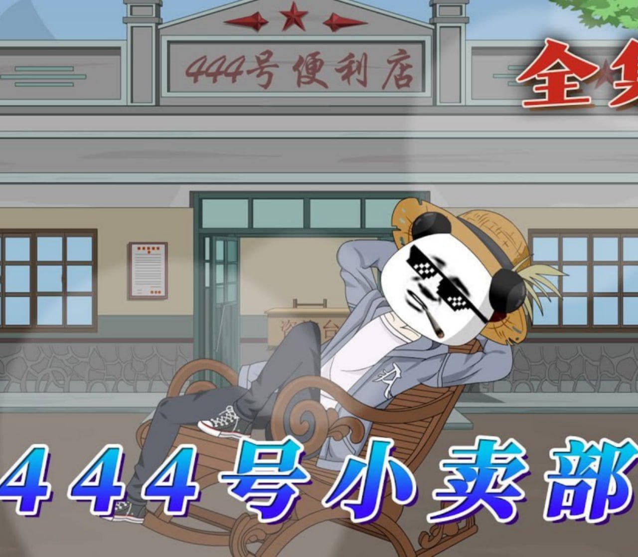 444号小卖部 高清封面