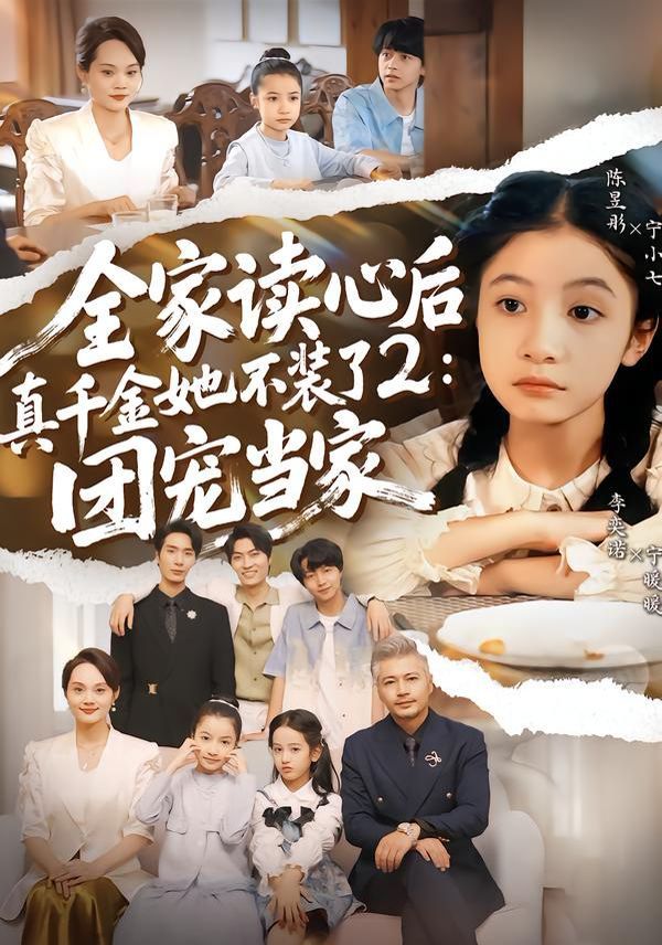 全家读心后真千金她不装了2：团宠当家 封面