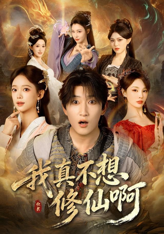 我真不想修仙啊 封面