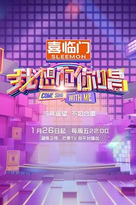 我想和你唱 第五季 高清封面