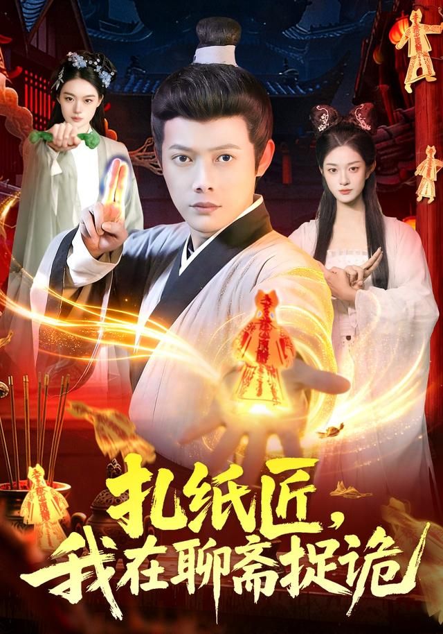 扎纸匠，我在聊斋捉诡 高清封面