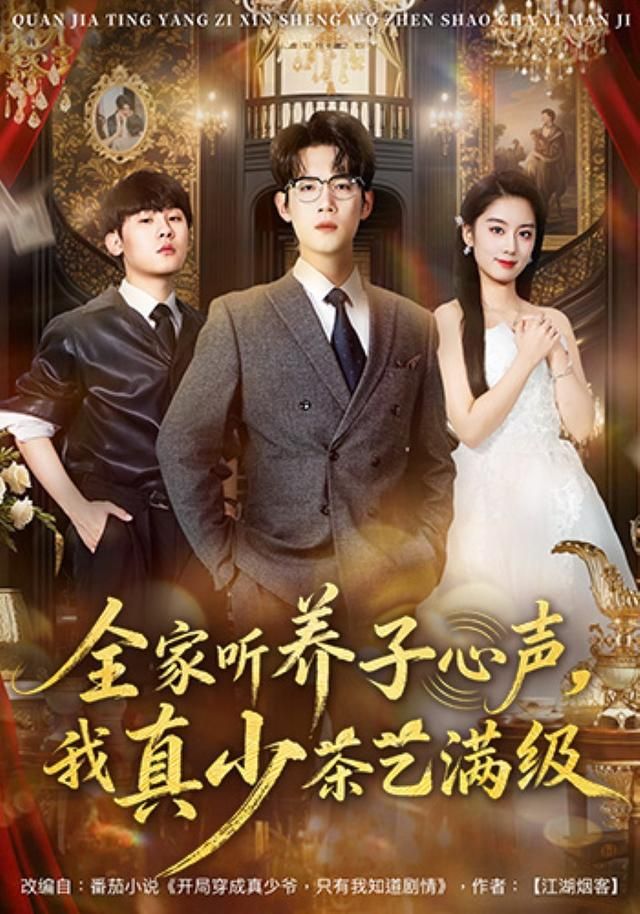 全家听养子心声，我真少茶艺满级 封面