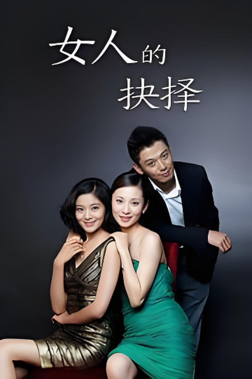 女人的抉择 封面