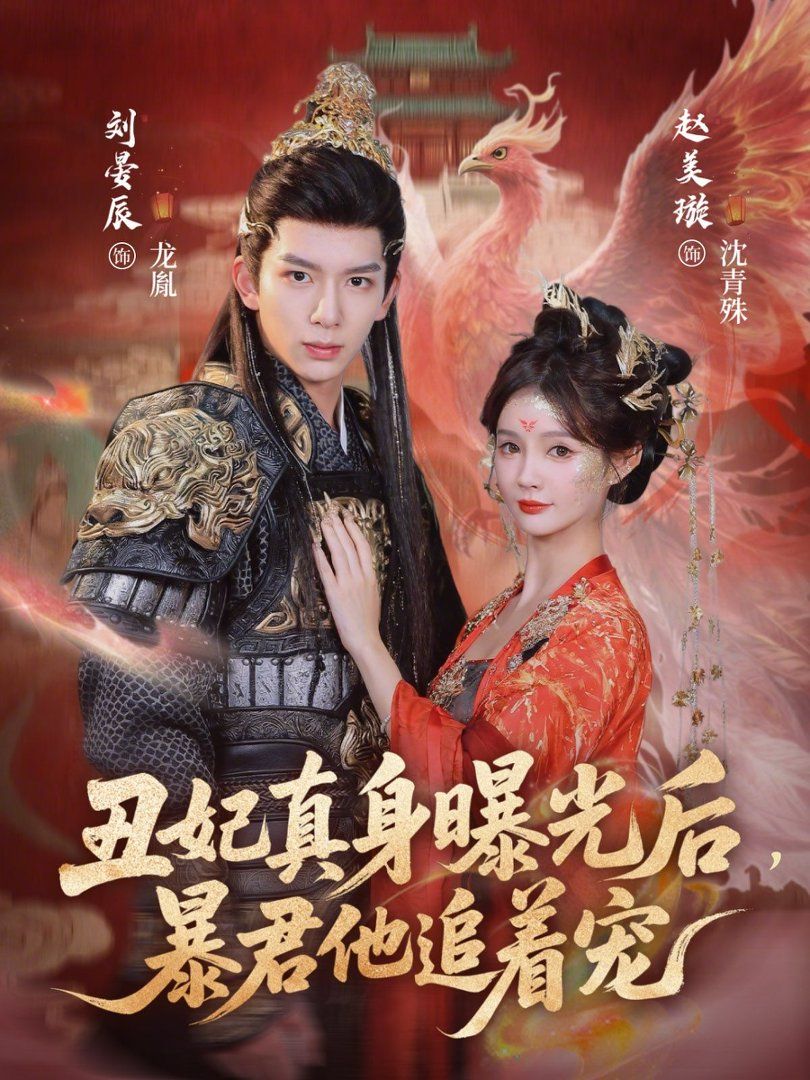 丑妃真身曝光后，暴君他追着宠 封面