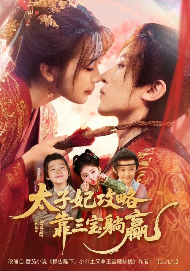 太子妃攻略，靠三宝躺赢了 高清封面