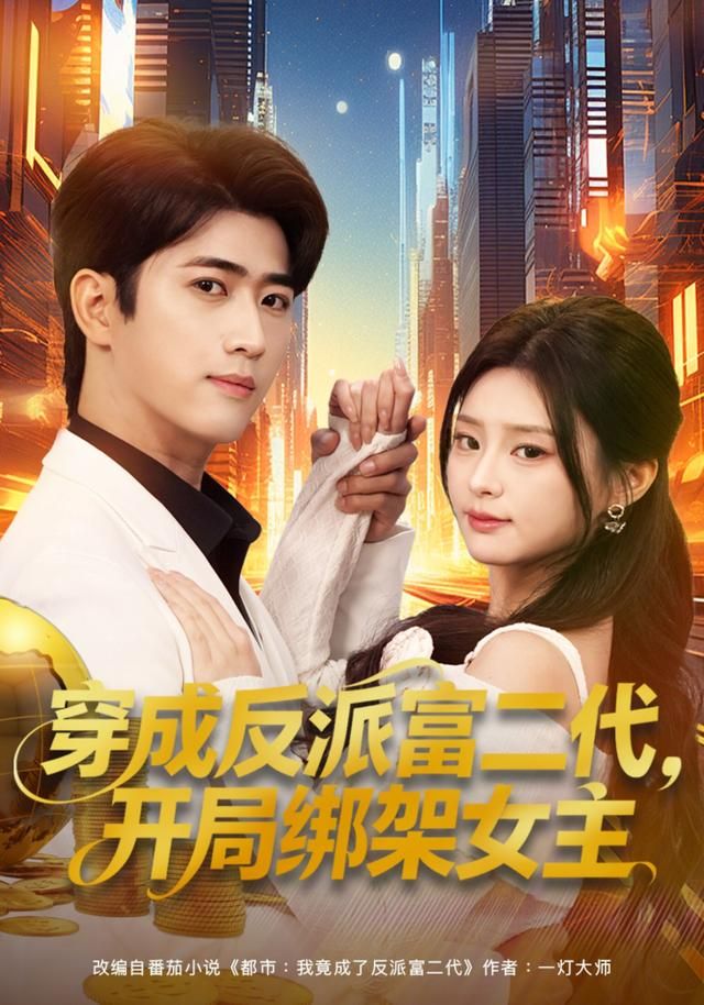 穿成反派富二代，开局绑架女主 高清封面