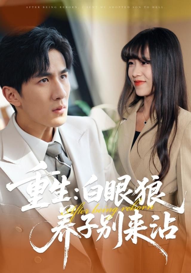 重生：白眼狼养子别来沾 封面