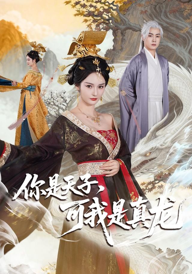 你是天子，可我是真龙 封面