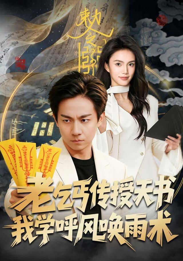 老乞丐传授天书，我学呼风唤雨术 封面