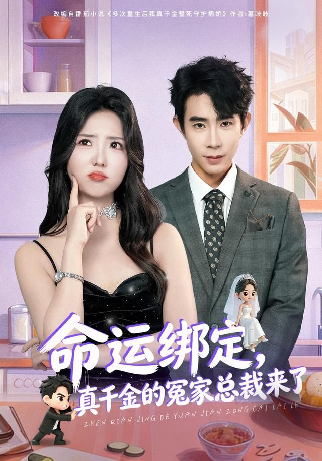 命运绑定，真千金的冤家总裁来了 封面