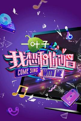 我想和你唱 第二季 高清封面
