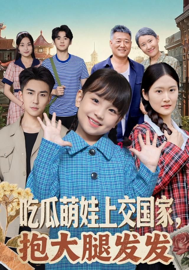 吃瓜萌娃上交国家，抱大腿发发 封面