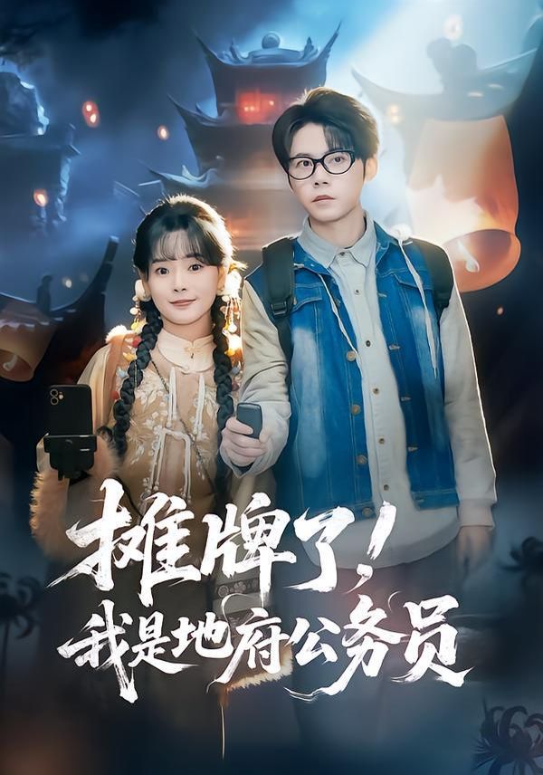 摊牌了，我是地府公务员 高清封面