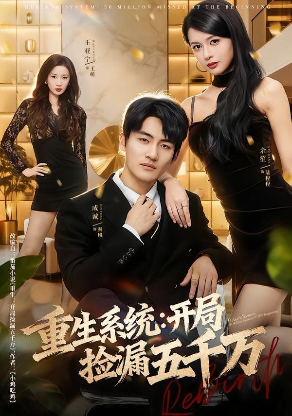 重生系统开局捡漏五千万 高清封面