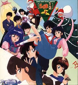 乱马1/2：天道家混乱的圣诞节天道家 高清封面