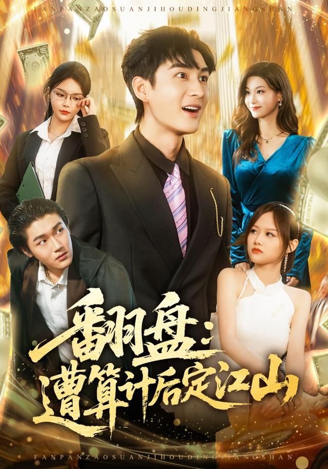 翻盘：遭算计后定江山 封面