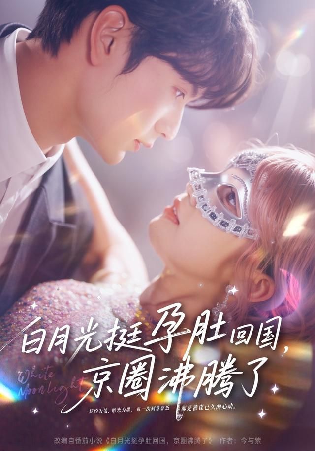 白月光挺孕肚回国，京圈沸腾了 高清封面