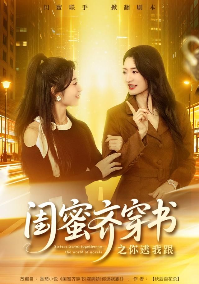 闺蜜齐穿书之你逃我跟 高清封面