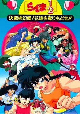 乱马1/2：决战桃源乡 夺回新娘子 封面