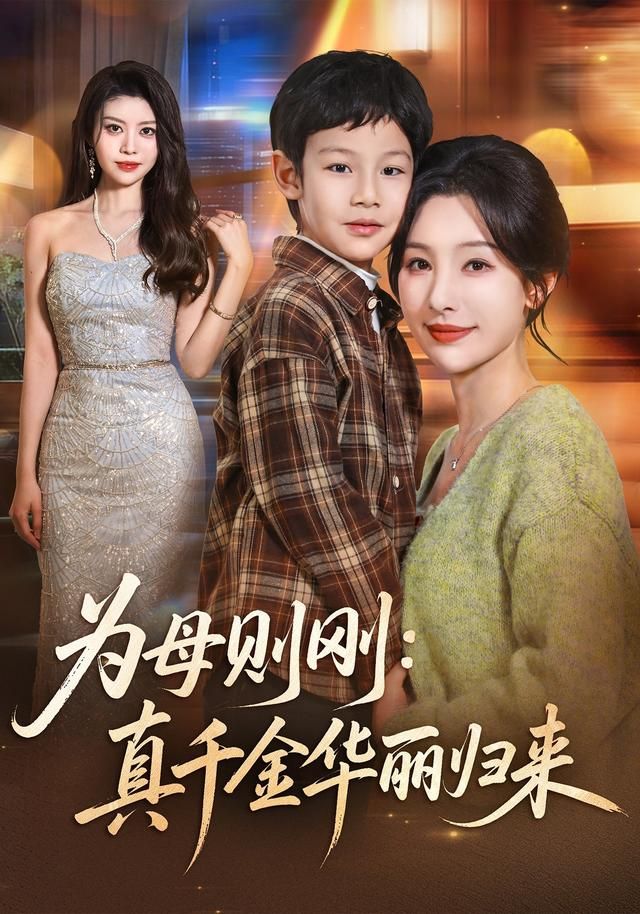 为母则刚：真千金华丽归来 封面