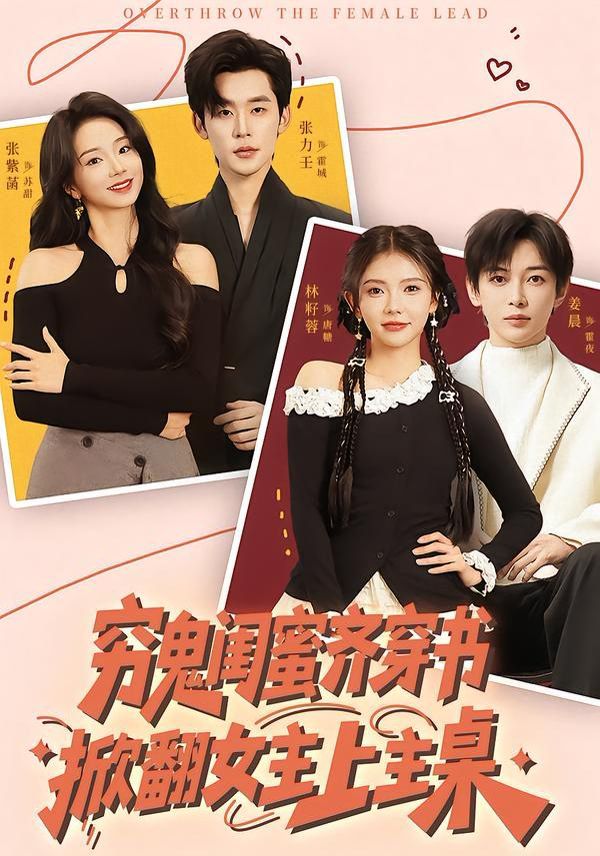 穷鬼闺蜜齐穿书，掀翻女主上主桌 高清封面