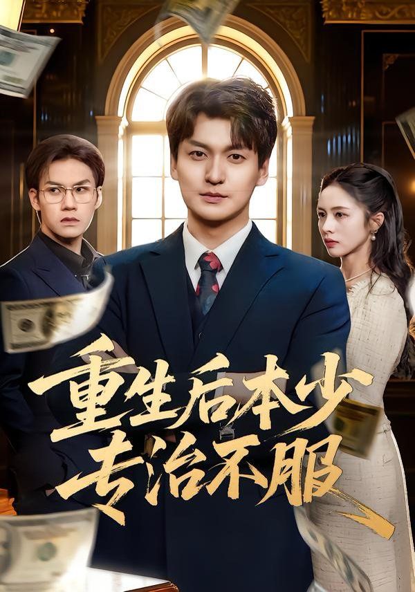 重生后本少专治不服 高清封面