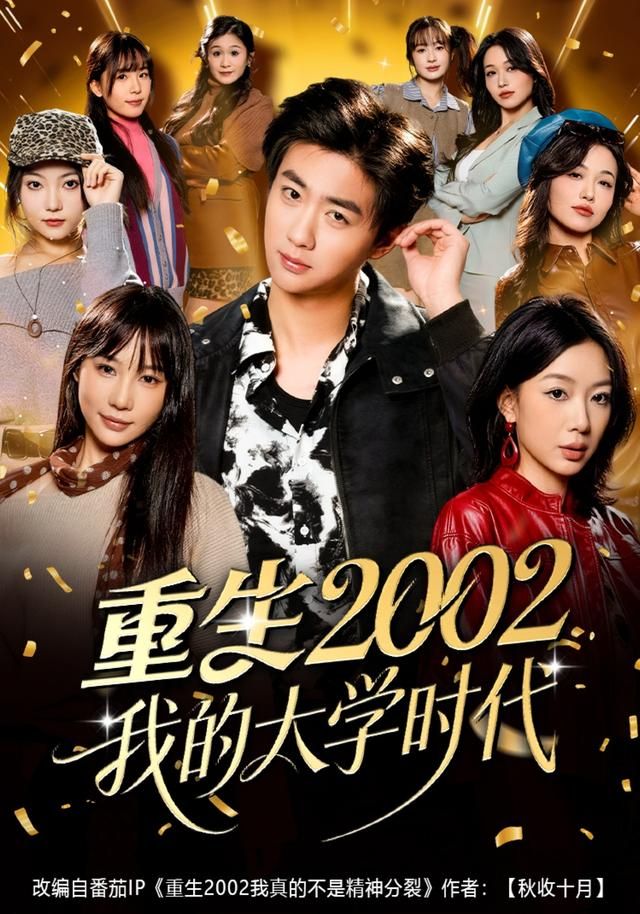 重生2002我的大学时代 高清封面