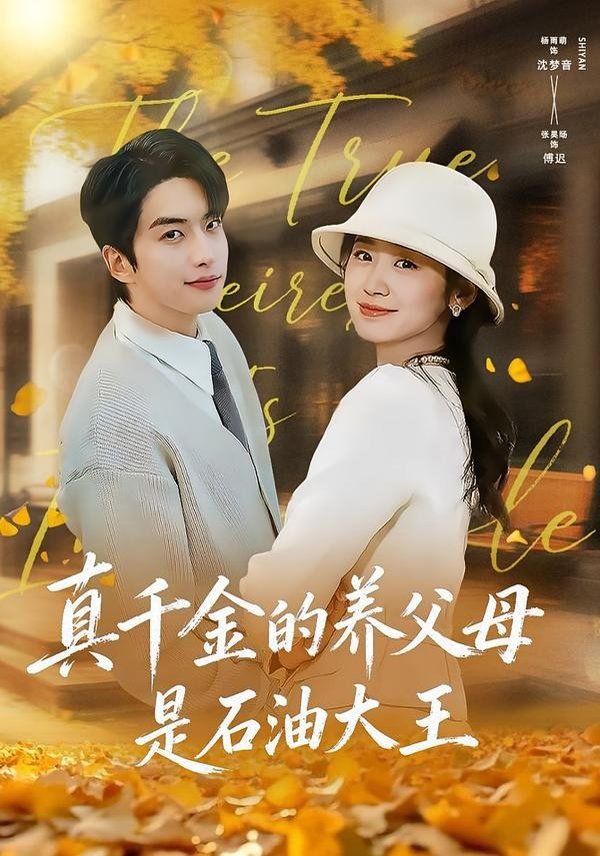 真千金的养父母是石油大王 高清封面