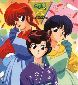 乱马1/2：小茜VS乱马—母亲的味道由我保护 高清封面