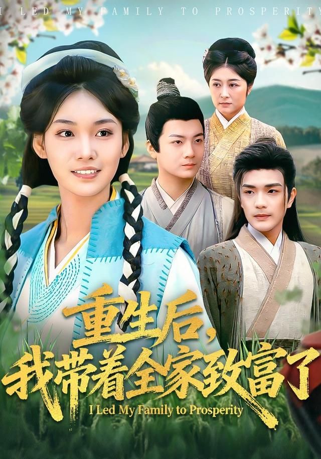 重生后，我带着全家致富了 高清封面