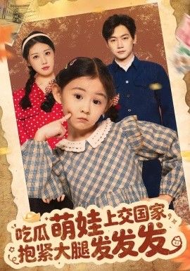 吃瓜萌娃上交国家，抱紧大腿发发发 高清封面