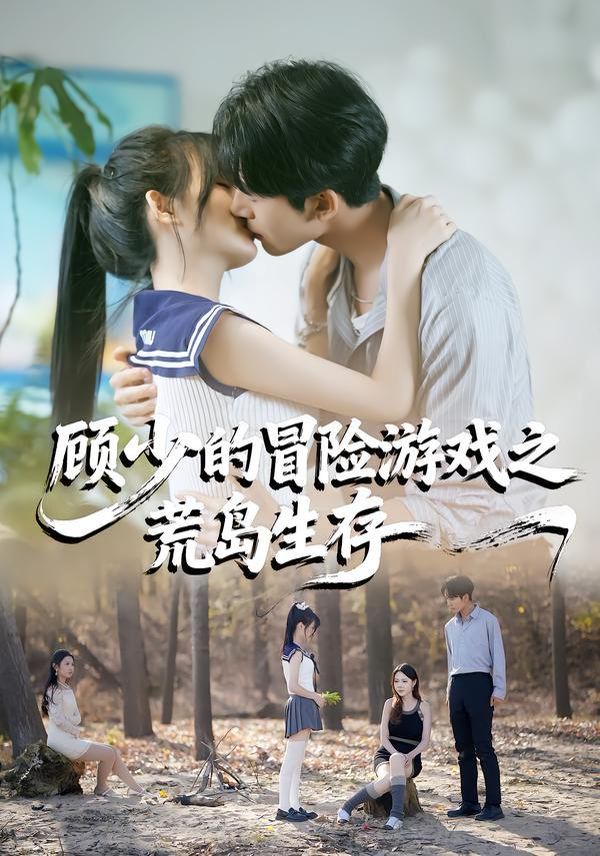 顾少的冒险游戏之荒岛生存 封面