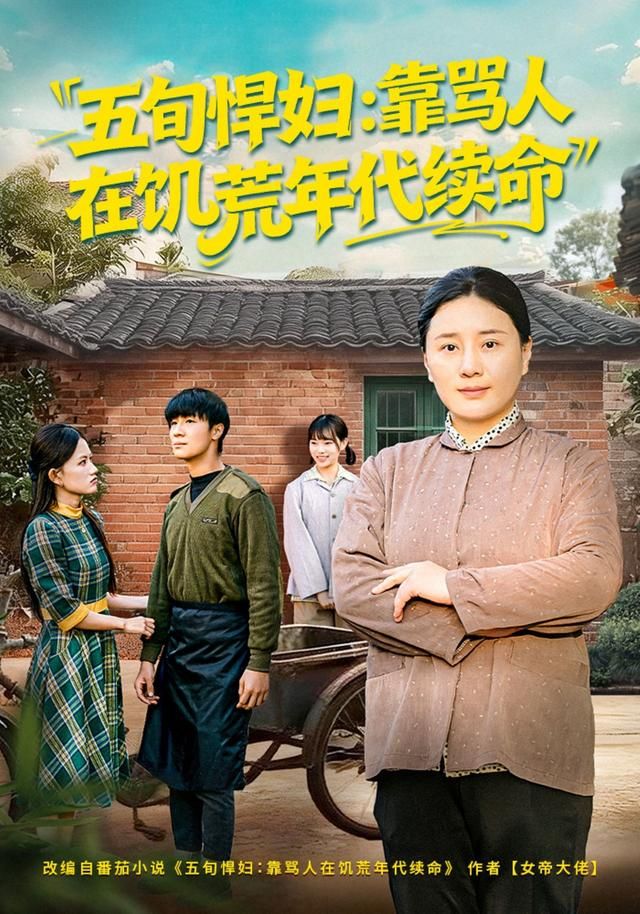 五旬悍妇，靠骂人在饥荒年代续命 高清封面