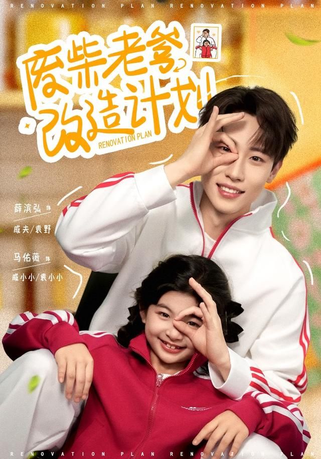 废柴老爹改造计划 封面