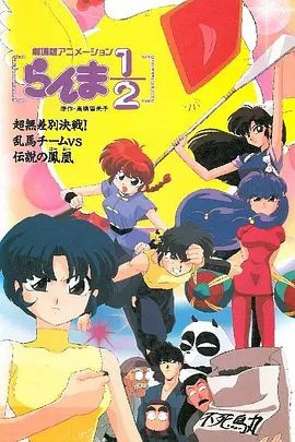 乱马：OVA特别篇/无差别格斗对凤凰 封面